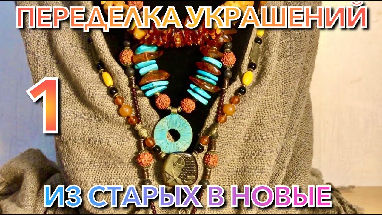 ПЕРЕДЕЛКА УКРАШЕНИЙ. СТАРЫЕ БУСЫ В НОВЫЕ. ДО И ПОСЛЕ