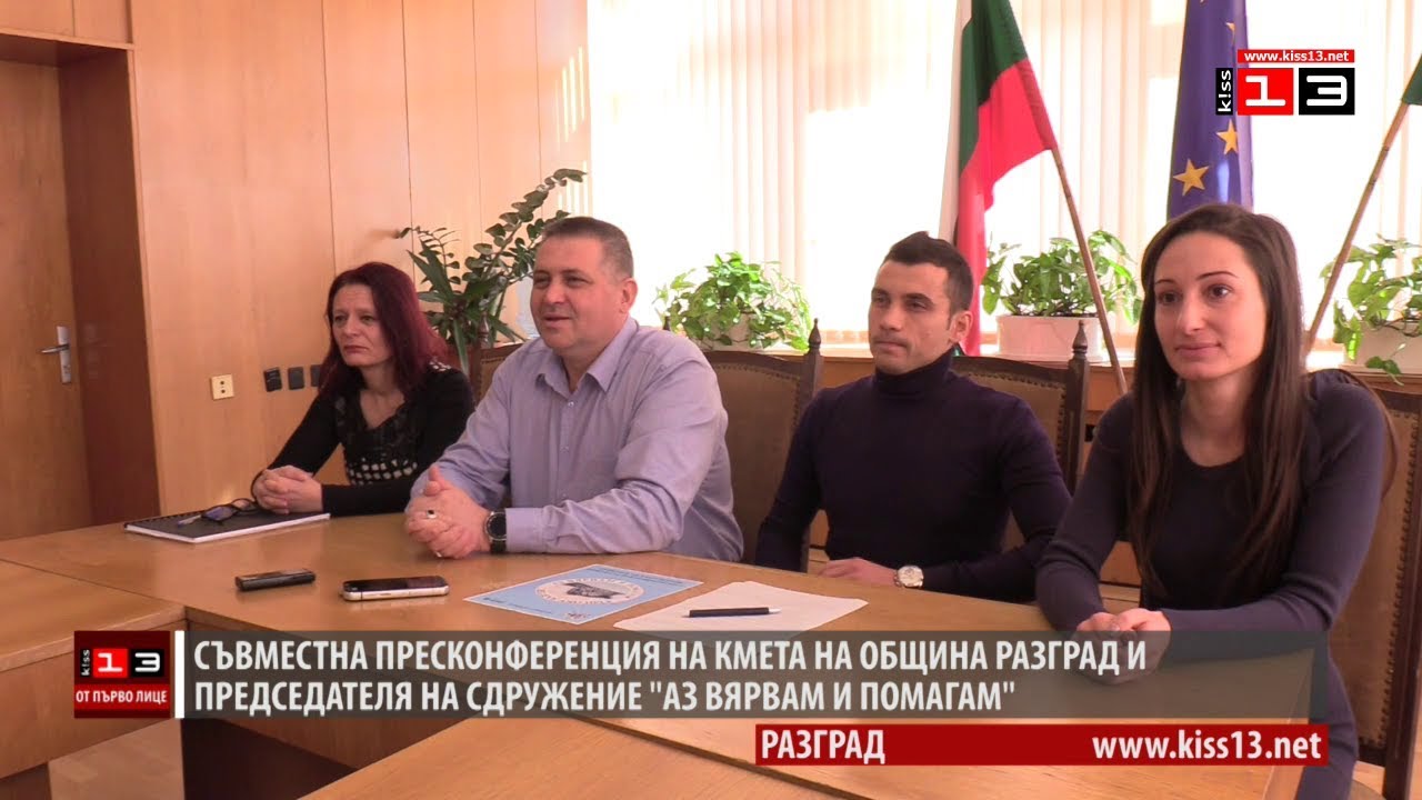 Пресконференция на кмета на Община Разград и Сдружение 