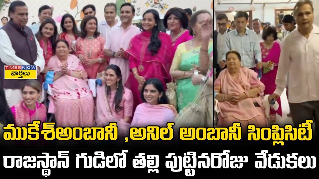 ముకేశ్ అంబానీ సింప్లిసిటీ || Mukesh Ambani Simplicity, Mother’s Birthday Celebrated at Temple
