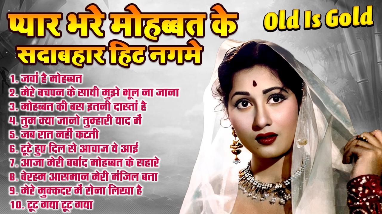 प्यार भरे मोहब्बत के सदाबहार  नगमे | Old Is Gold | जवां है मोहब्बत | All Time Hit Romantic Old Song