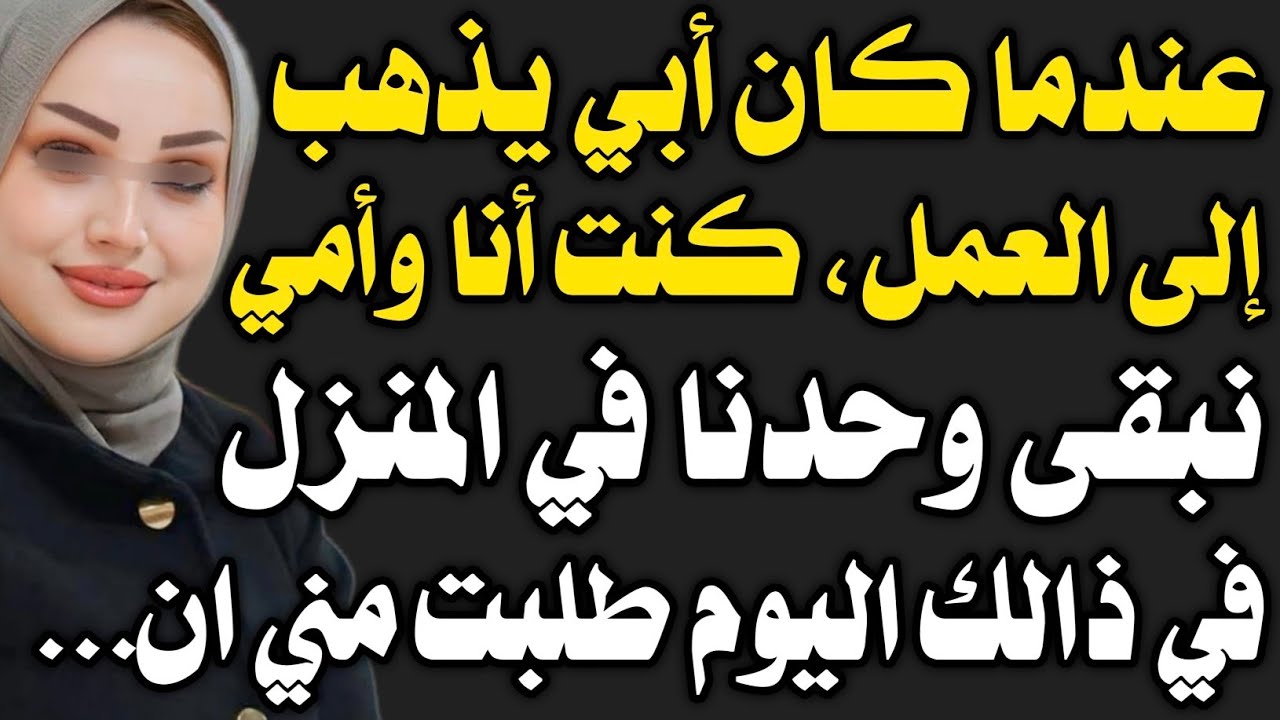 قصة حقيقية: انا و امي كنا وحدنا في البيت و....