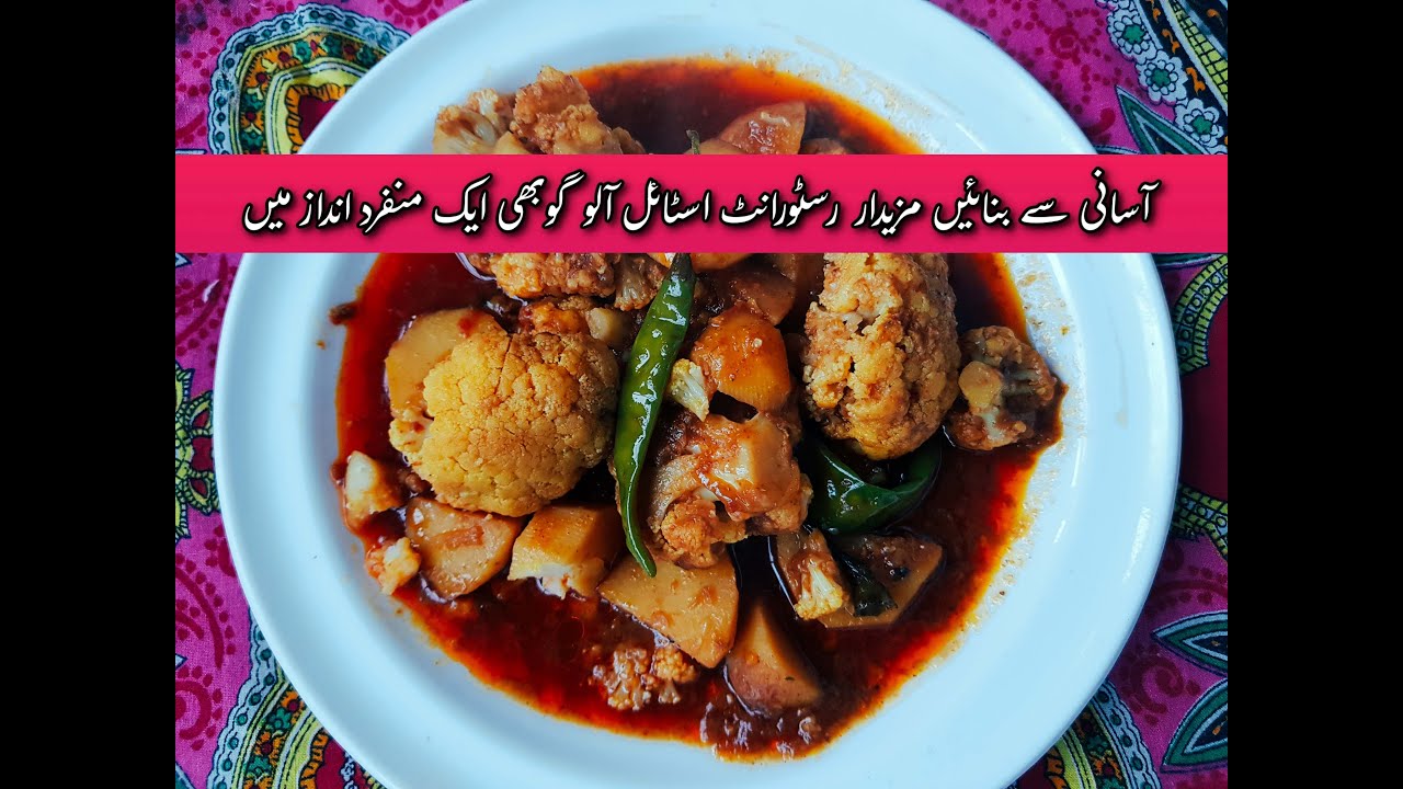 Restaurant (Dhaba) Style Aloo Gobhi Recipe | مزیدار چٹ پٹی آلو گوبھی