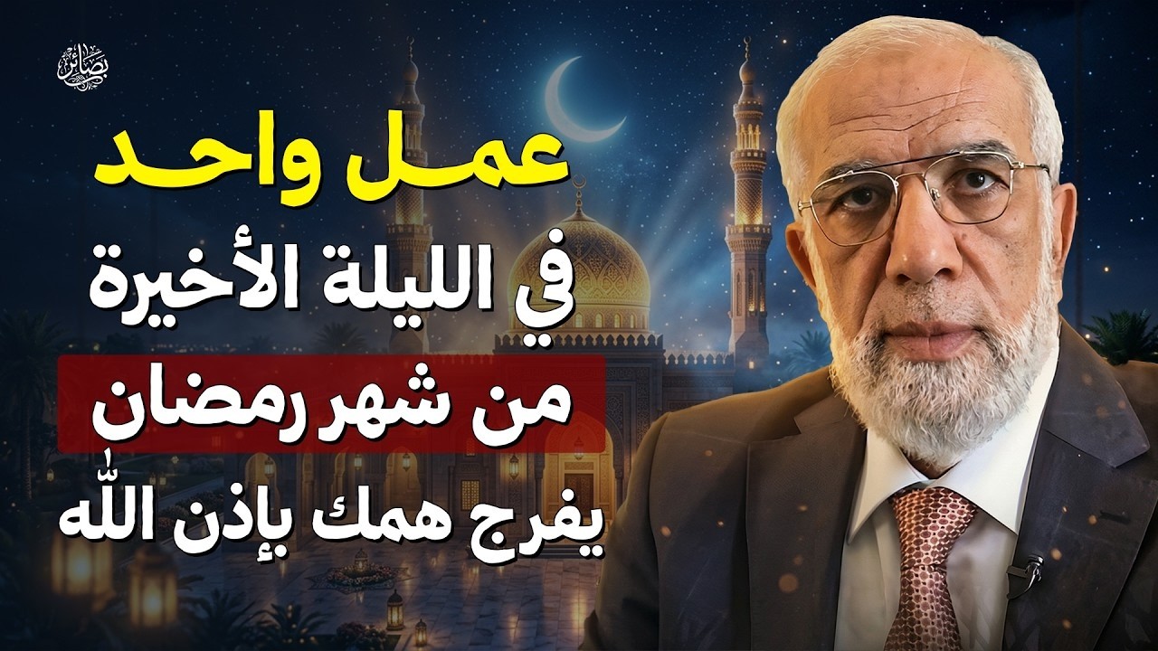 في الليلة الأخيرة من رمضان   احرص على هذا العمل وأبشر بالفرج بإذن الله   الشيخ عمر عبد الكافي