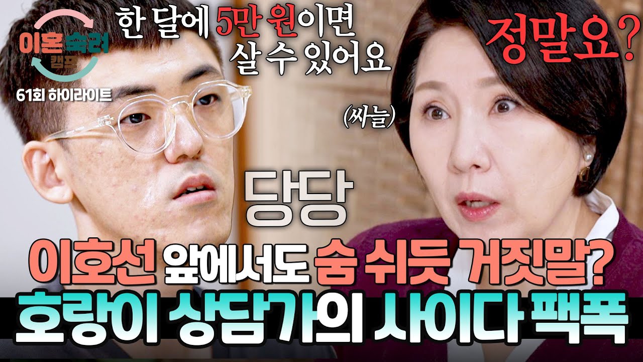 [하이라이트] 잡도리 남편의 문제점을 단번에 알아챈 이호선? 남편이 습관적으로 거짓말하는 이유💥 | 이혼숙려캠프 | JTBC 251106 방송
