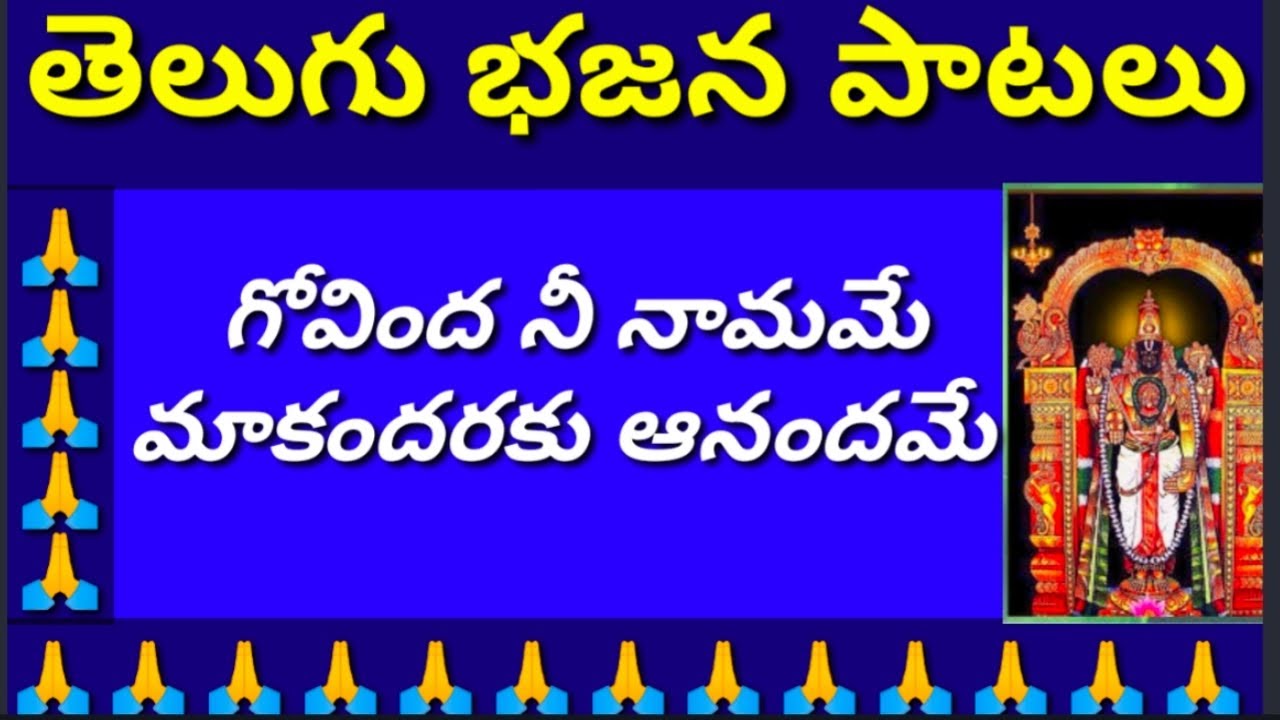 గోవింద నీ నామమే //మాకందరకు ఆనందమే //తెలుగు భజన పాటలు //devotional songs