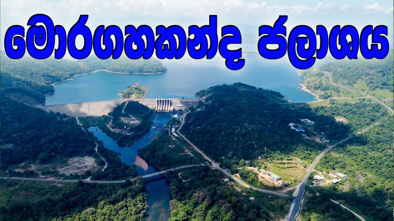 අසාමාන්‍ය කතා ගොඩක්... The Moragahakanda Dam            Nature Travel Wasgamuwa  04