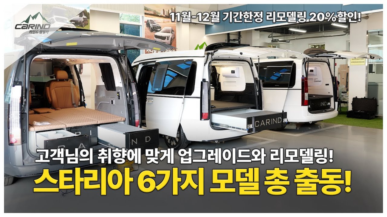 고객님 맞춤형 카인드 스타리아 캠핑카~! 6대를 한 눈에! 전시장에 오셔서 직접 비교해보시고 판단해보셔요~!!