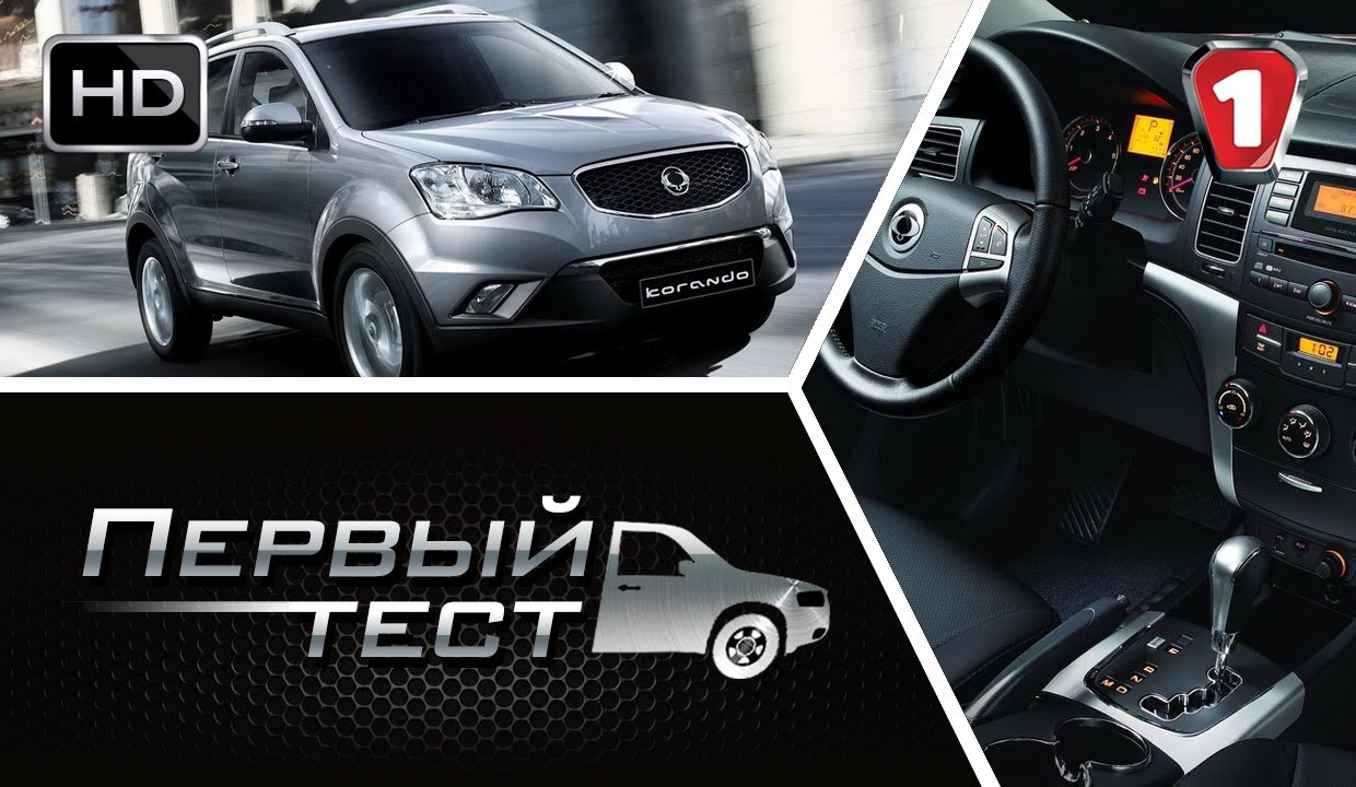 SsangYong Korando. 