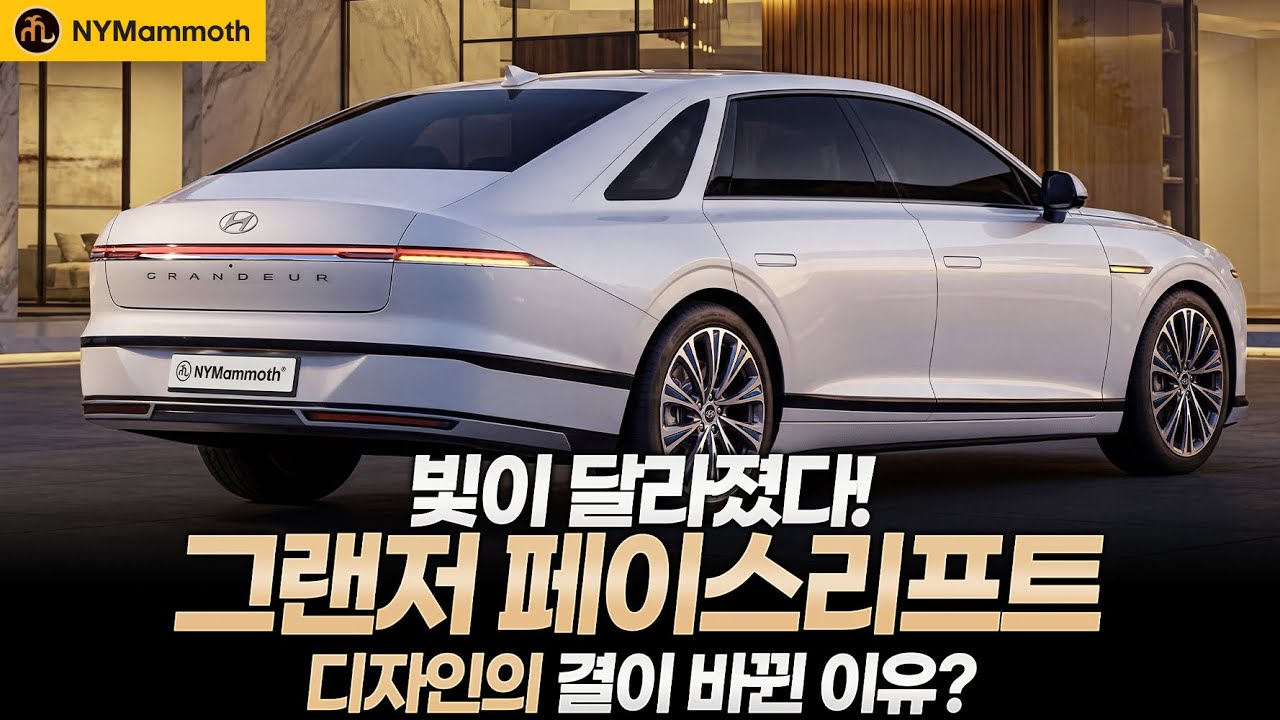 그랜저 페이스리프트! 방향지시등 올라갔을까? 빛의 변화로 디자인의 결이 바뀐 이유?