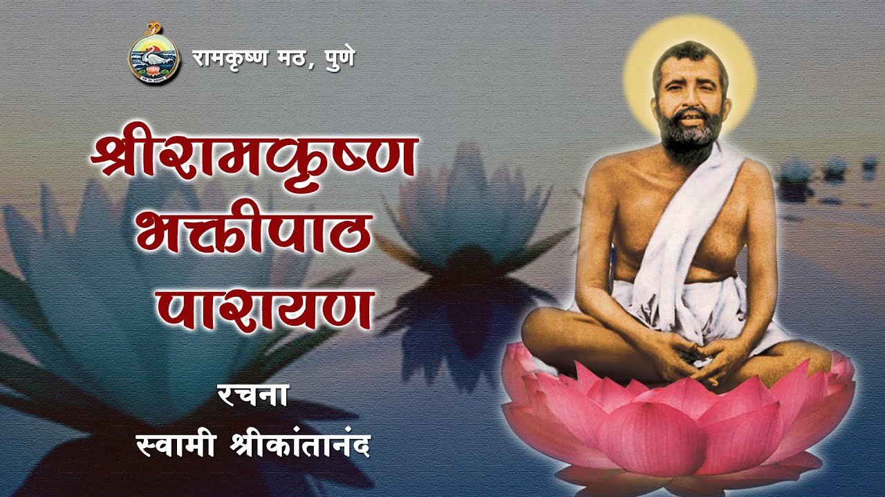 श्रीरामकृष्ण भक्तिपाठ पारायण Sri Ramakrishna Bhaktipath Parayan (Marathi)