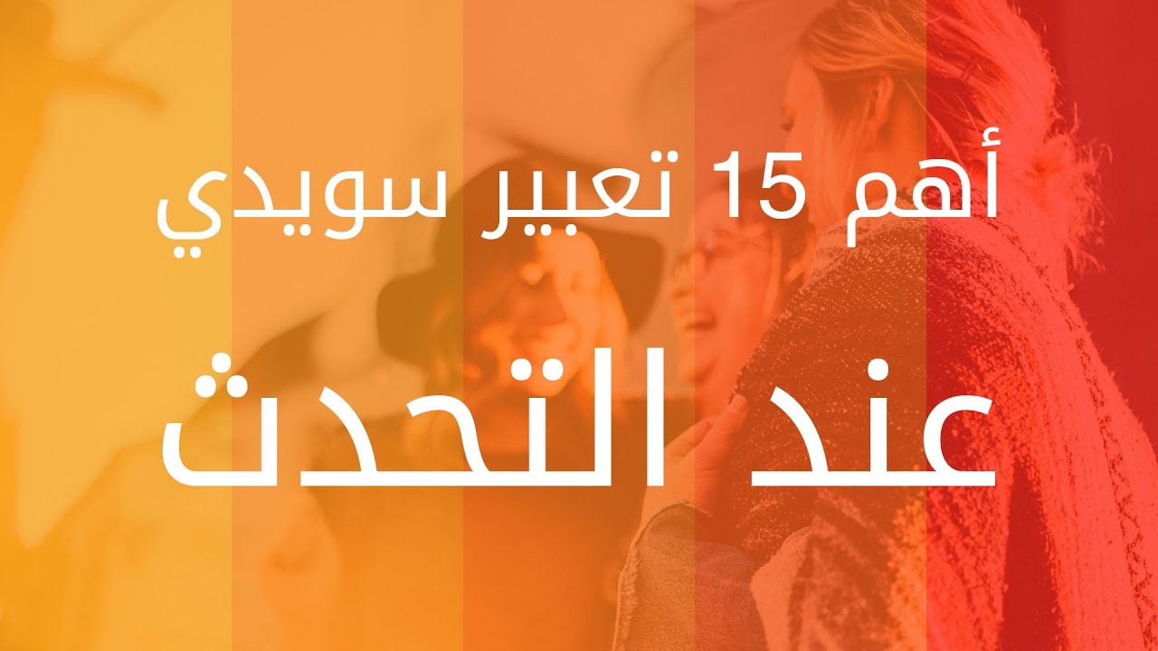 15 تعبير مهم جداََ بالسويدية
