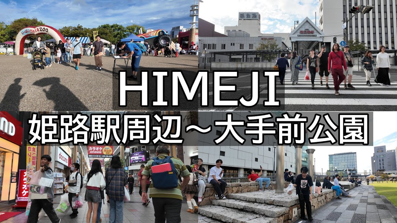 【姫路】10/19(日)姫路駅から大手前公園まで歩いてみた