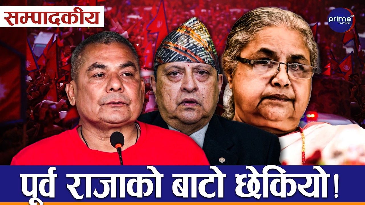 सम्पादकीय– पुरानालाई पत्तासाफ पार्न नयाँमा के छ तागत ? दुई कित्ता बाँडियो मुलुक