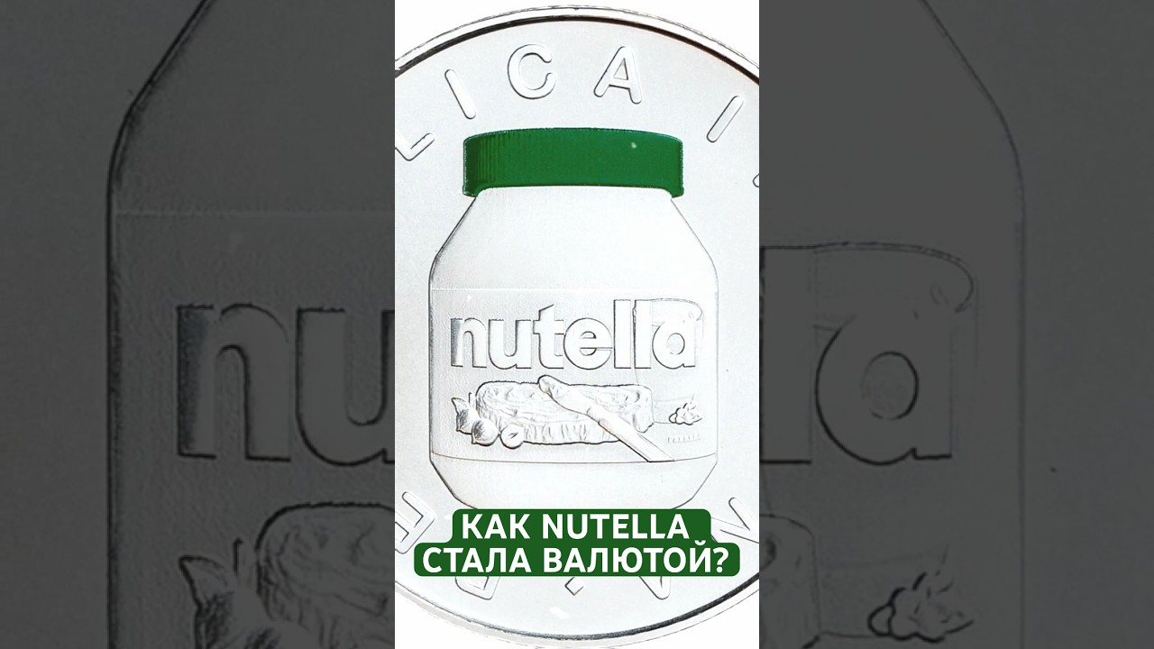 Nutella выпустила монету: паста как инвестиция