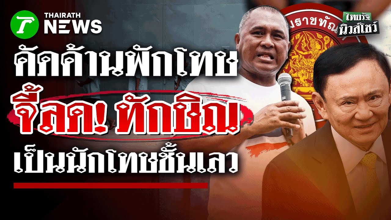 คปท. บุกกรมราชทัณฑ์ ยื่นหนังสือคัดค้าน นำ 