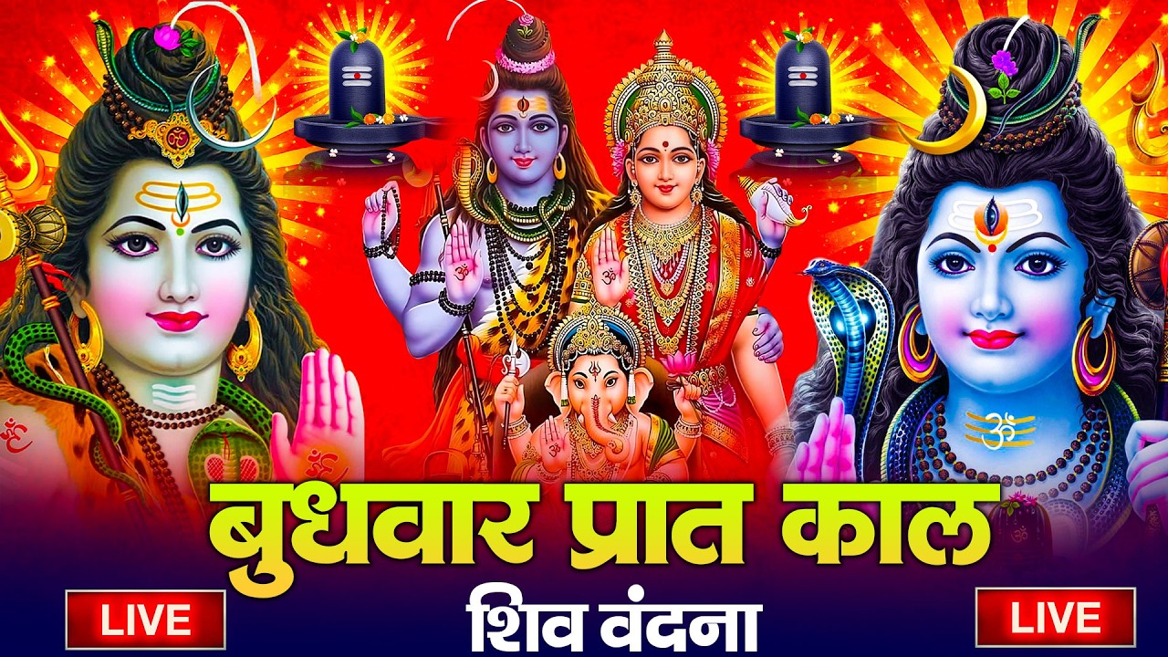 LIVE शिव भजन स्पेशल आज के दिन शिवजी की यह वंदना सुन लेना आपकी हर इच्छा पूरी हो जाएँगी | शिव भजन 2026