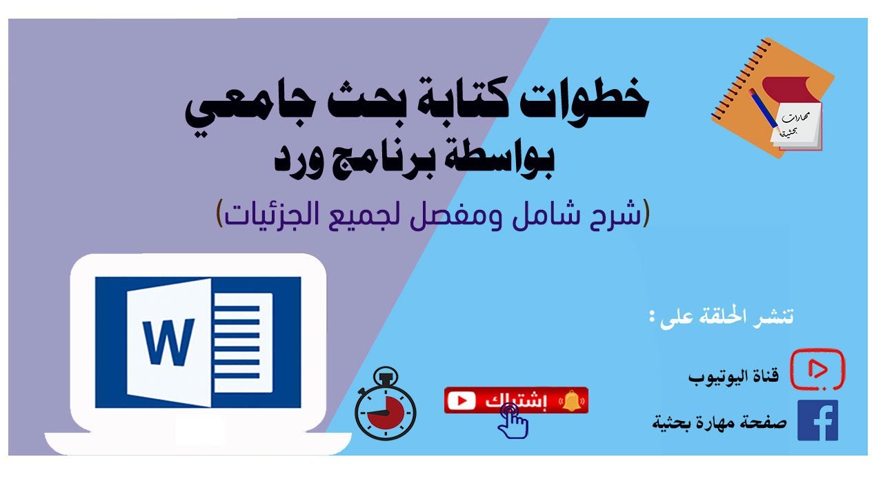 خطوات كتابة بحث جامعي أو مقال بواسطة برنامج ورد word