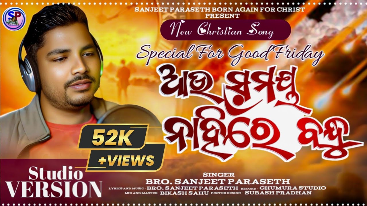 ଆଉ ସମୟ ନାହିଁରେ ବନ୍ଧୁ || AU SAMAYA NAHIN RE BANDHU || New Christian gospel Song ||🎶⛪ bro Sanjeet 