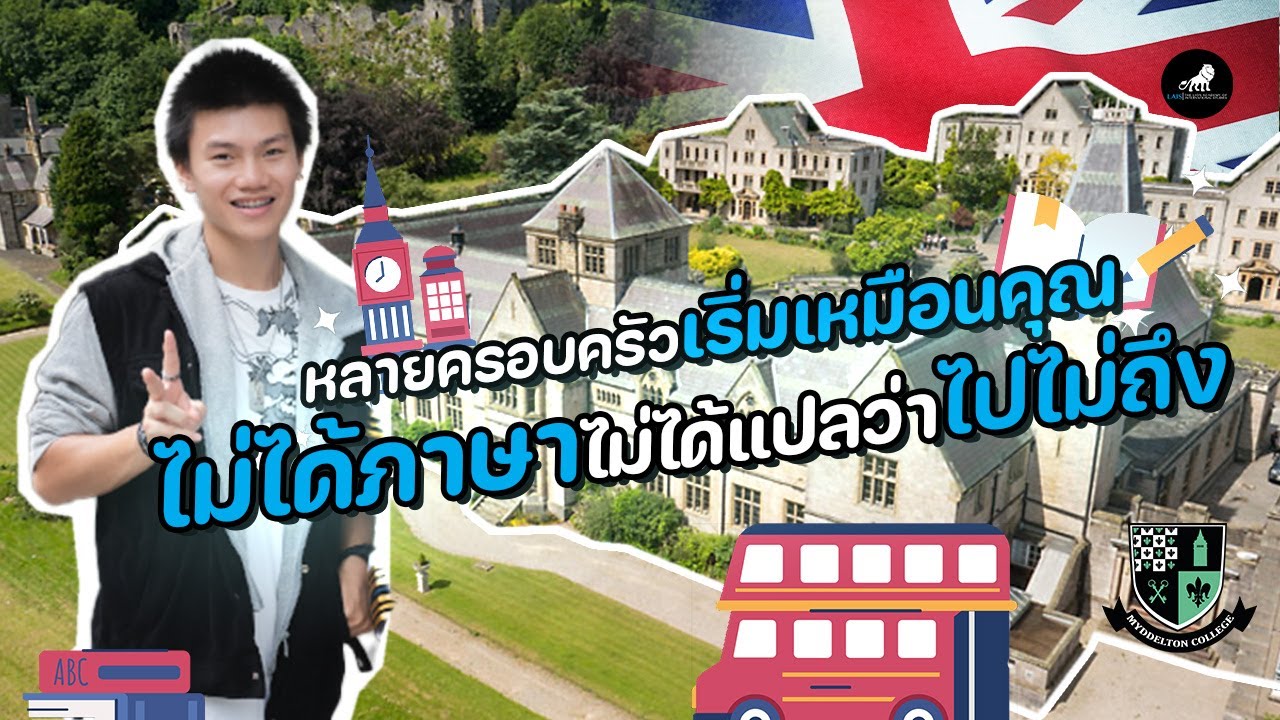 รีวิวผู้ปกครองนักเรียนรุ่นแรก Myddelton College