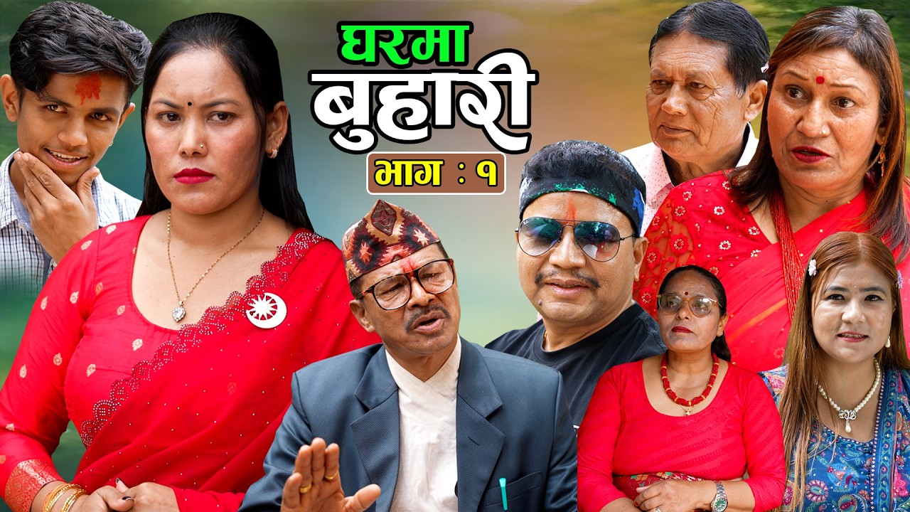 घरमा बुहारी भाग - ०१ || Gharma Buhari || Epi - 01|| New Nepali Latest Serial 2083.