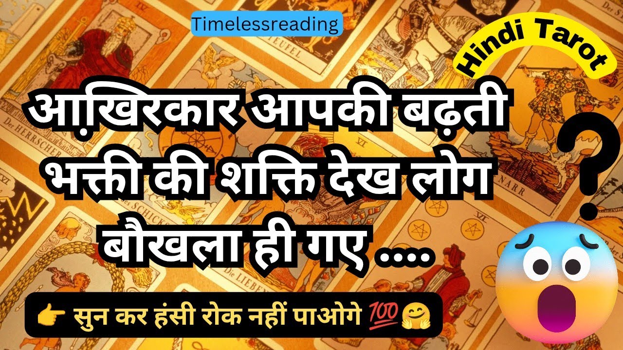 🧿🦚👉 आखिरकार आपकी बढ़ती भक्ती की शक्ति देख लोग बौखला ही गए 😱🔥🤔 Tarot Reading Hindi