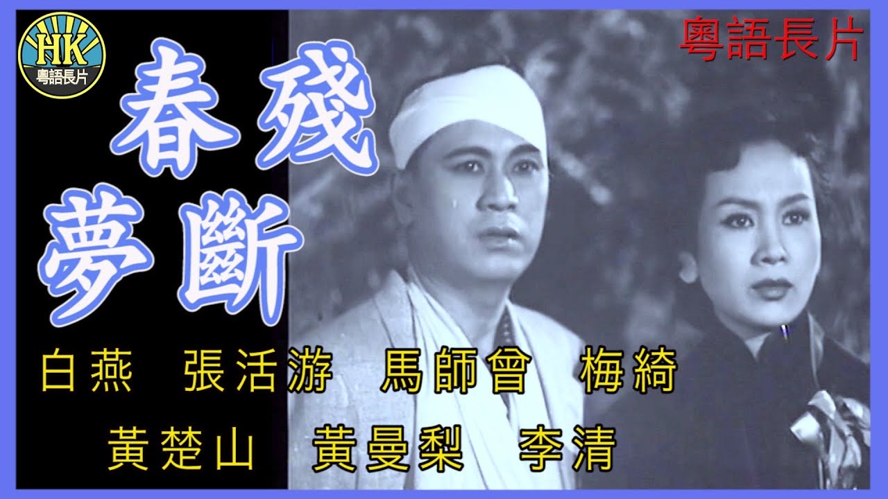 《粵語長片》春殘夢斷 (1955)｜白燕｜張活游｜馬師曾｜梅綺｜黃楚山｜黃曼梨｜李清｜導演：李晨風 | 香港電影 | 香港粵語電影 | 粵語中字