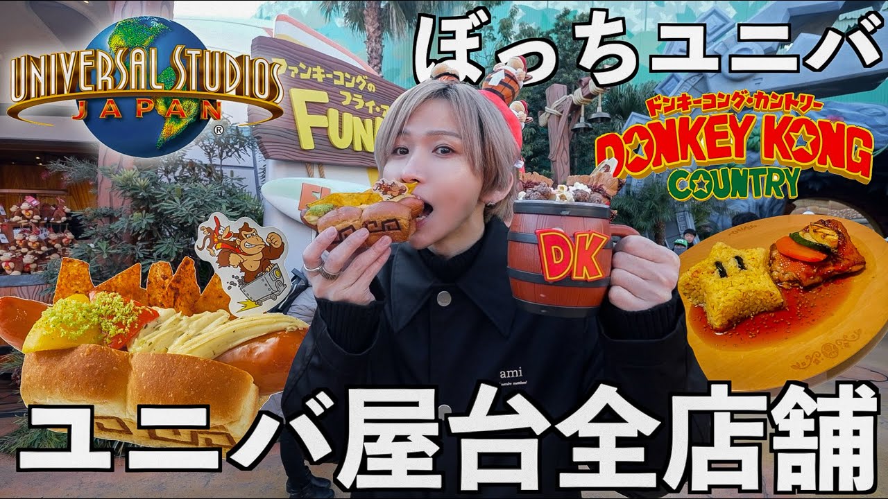 【新エリア】朝7時からユニバでご飯を食べるためだけに爆食！ニンテンドーエリアの屋台全制覇！(ドンキーコングカントリー)