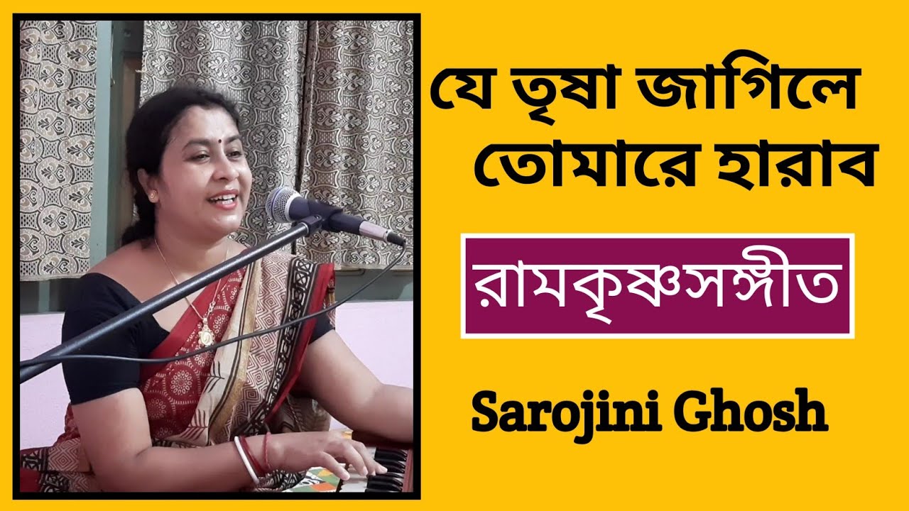 যে তৃষা জাগিলে তোমারে হারাব|| Je trisha jagile||Devotionalsong||Sarojini Ghosh