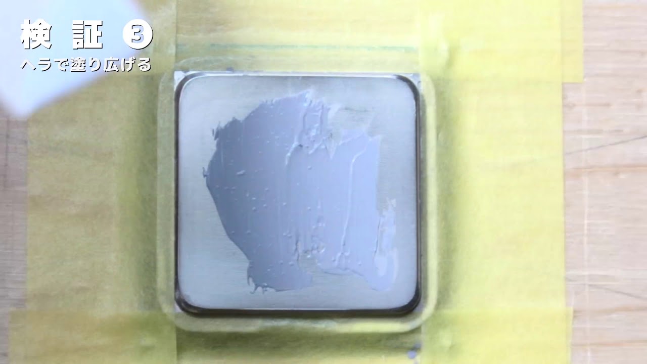 CPU グリスの塗り方を比べてみました