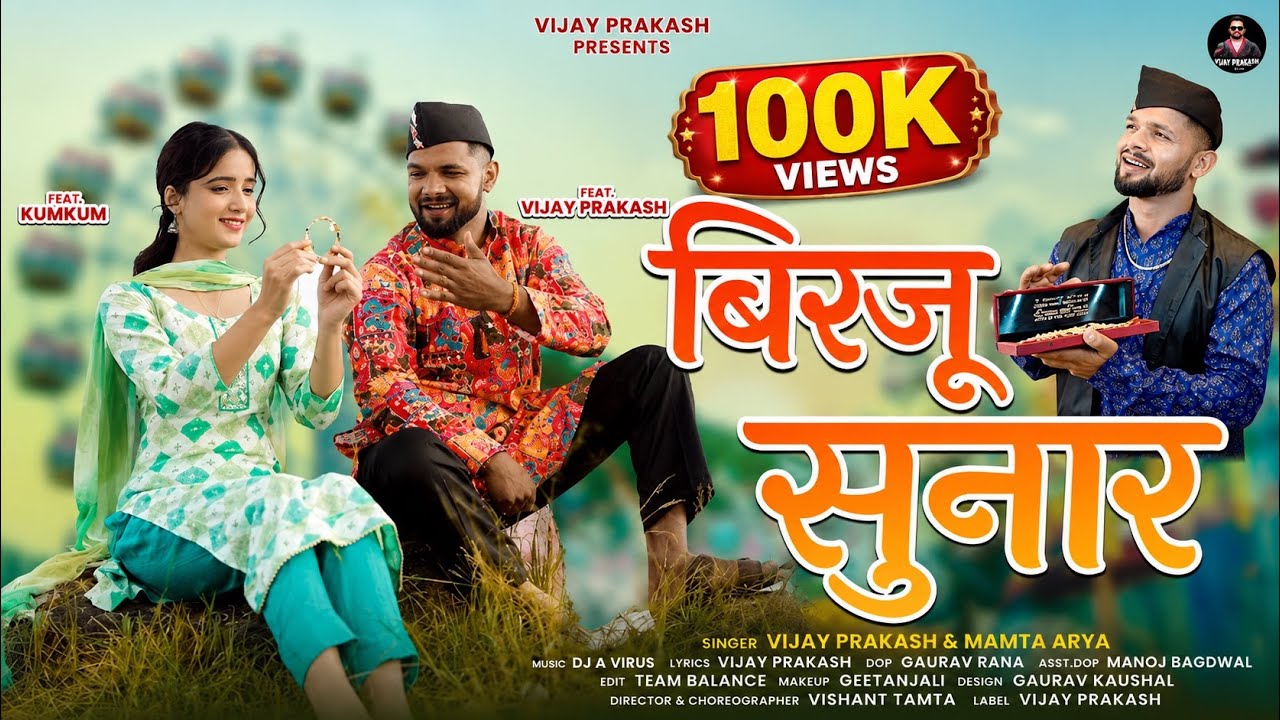 Birju Sunar (बिरजू सुनार) | New Kumauni Song | Vijay Prakash | Mamta Arya | Folk Song