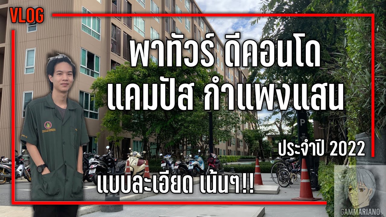 Vlog แอดแกมพาทัวร์ ดีคอนโด แคมปัส กำแพงแสน |【อีก 1 หอนอก ม.เกษตรศาสตร์ กำแพงแสน ที่น่าสนใจ】