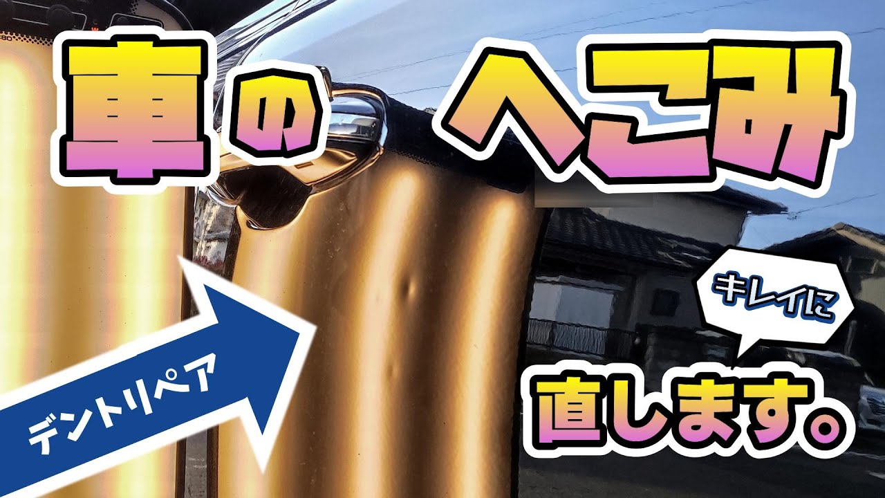 【車・へこみ直し】２か所の凹み！デントリペアで早くキレイに修理しちゃうデン※再UP