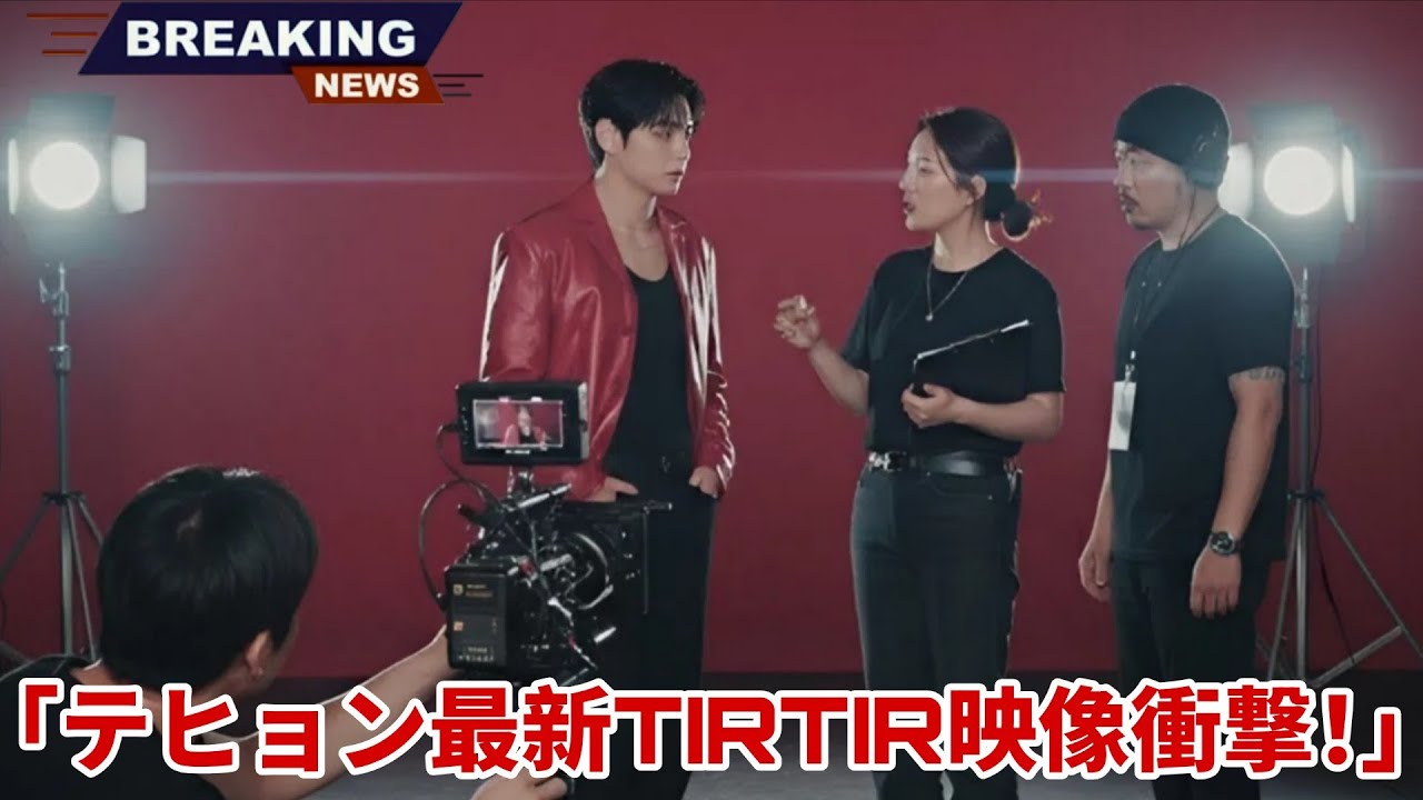 テヒョンの最新TIRTIR映像がついに公開！そのビジュアルがネットを席巻中！
