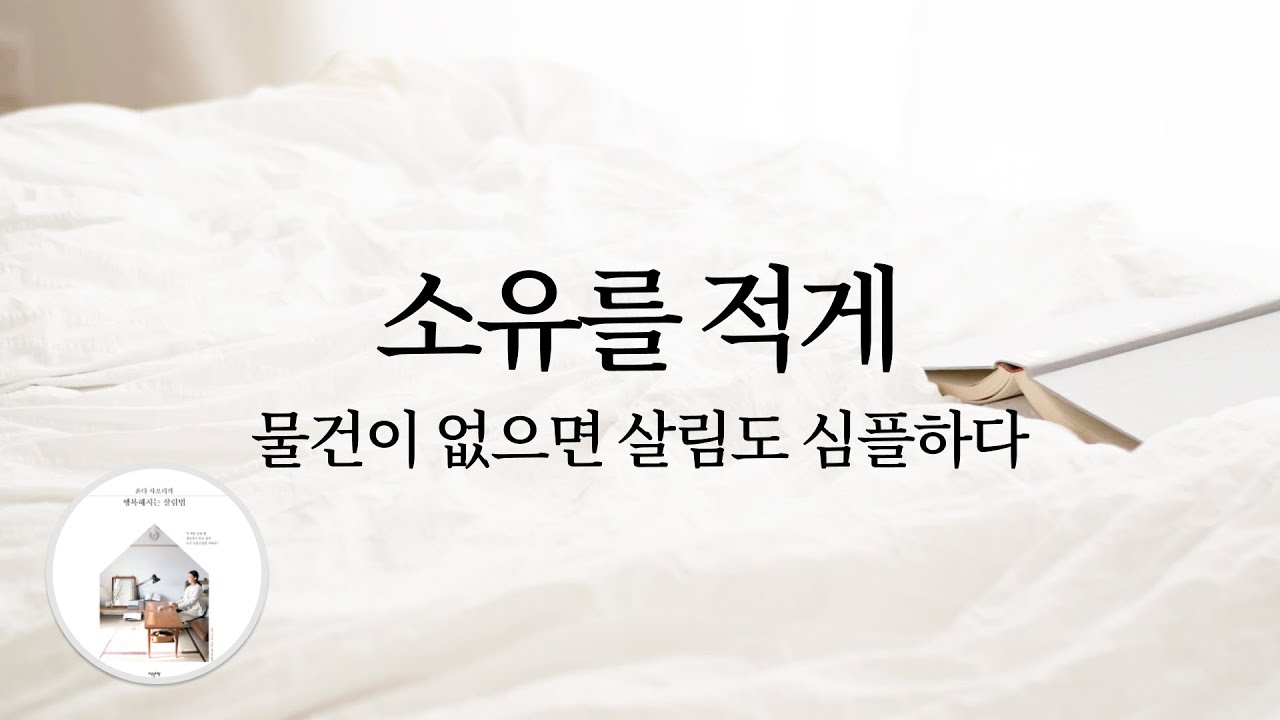 소유를 적게: 물건이 없으면 살림도 심플하다 (미니멀라이프, 살림법, 집안일, 심플라이프, 정리법)