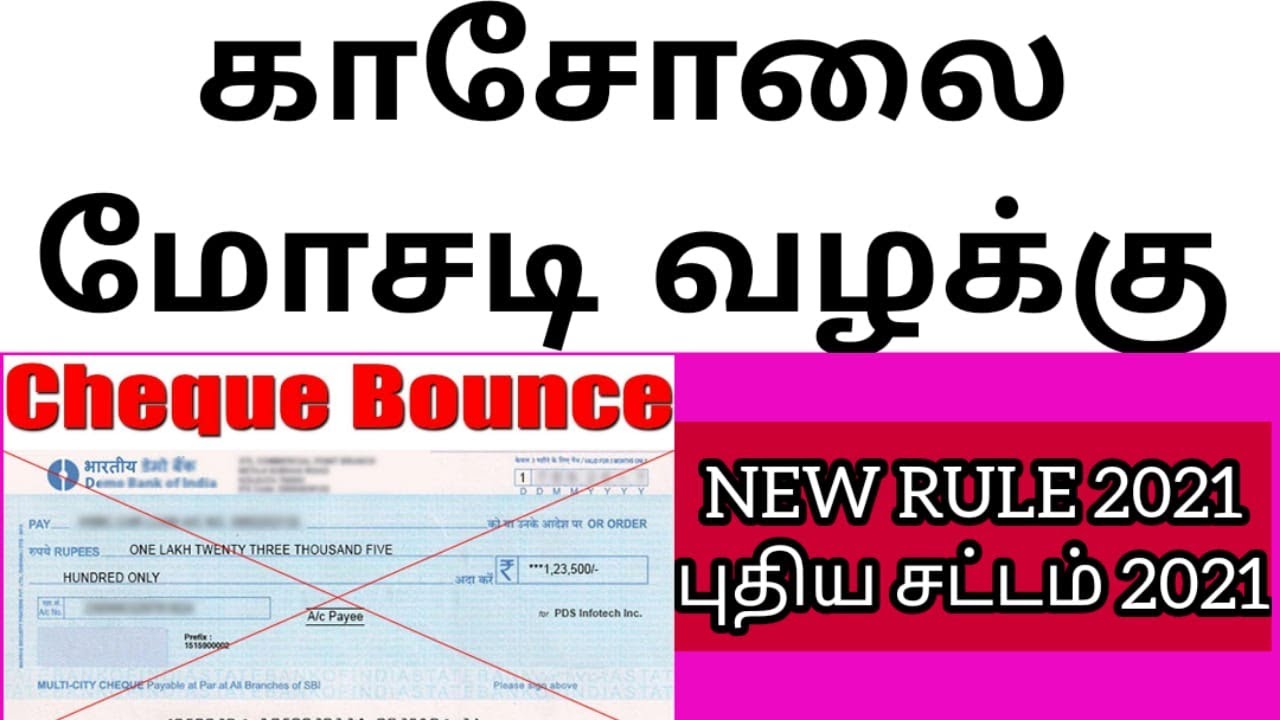 காசோலை மோசடி (செக் மோசடி)|Cheque Bounce case in Tamil || New Rule 2021 || சட்ட முழுவிளக்கம்||