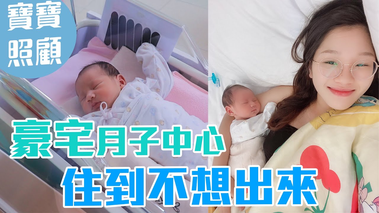 真的一定要住月子中心！｜住到不想出來了｜寶寶照顧超級貼心｜雙QTalk｜絕代雙Q