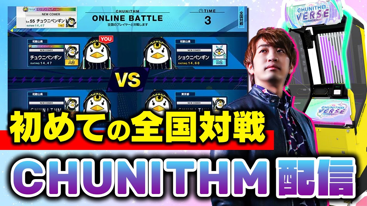 DOLCE. 初めての全国対戦デビュー【音ゲー / CHUNITHM VERSE】