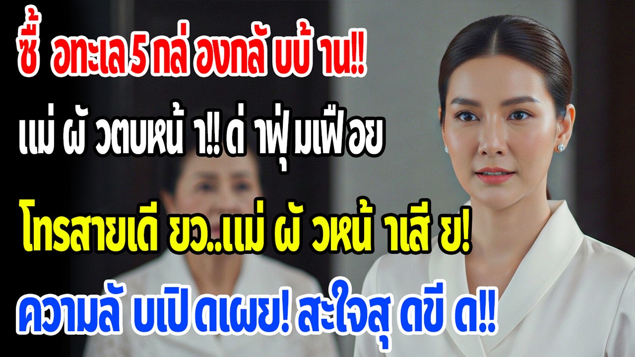 ฉันซื้อของทะเล 5 กล่องกลับบ้าน แม่สามีตบหน้าด่า “ฟุ่มเฟือย” แต่พอโทรศัพท์สายเดียว เธอหน้าเสียทันที