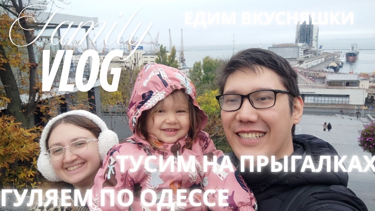 ГУЛЯЕМ ПО ОДЕССЕ. ЗАКУП ПРОДУКТОВ. ПРЫГАЛКИ. БАНЯ. СЕМЕЙНЫЕ ПОСИДЕЛКИ