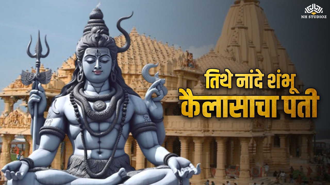 तिथे नांदे शंभू कैलासाचा पती | महाशिवरात्री स्पेशल | Maherchi Manse