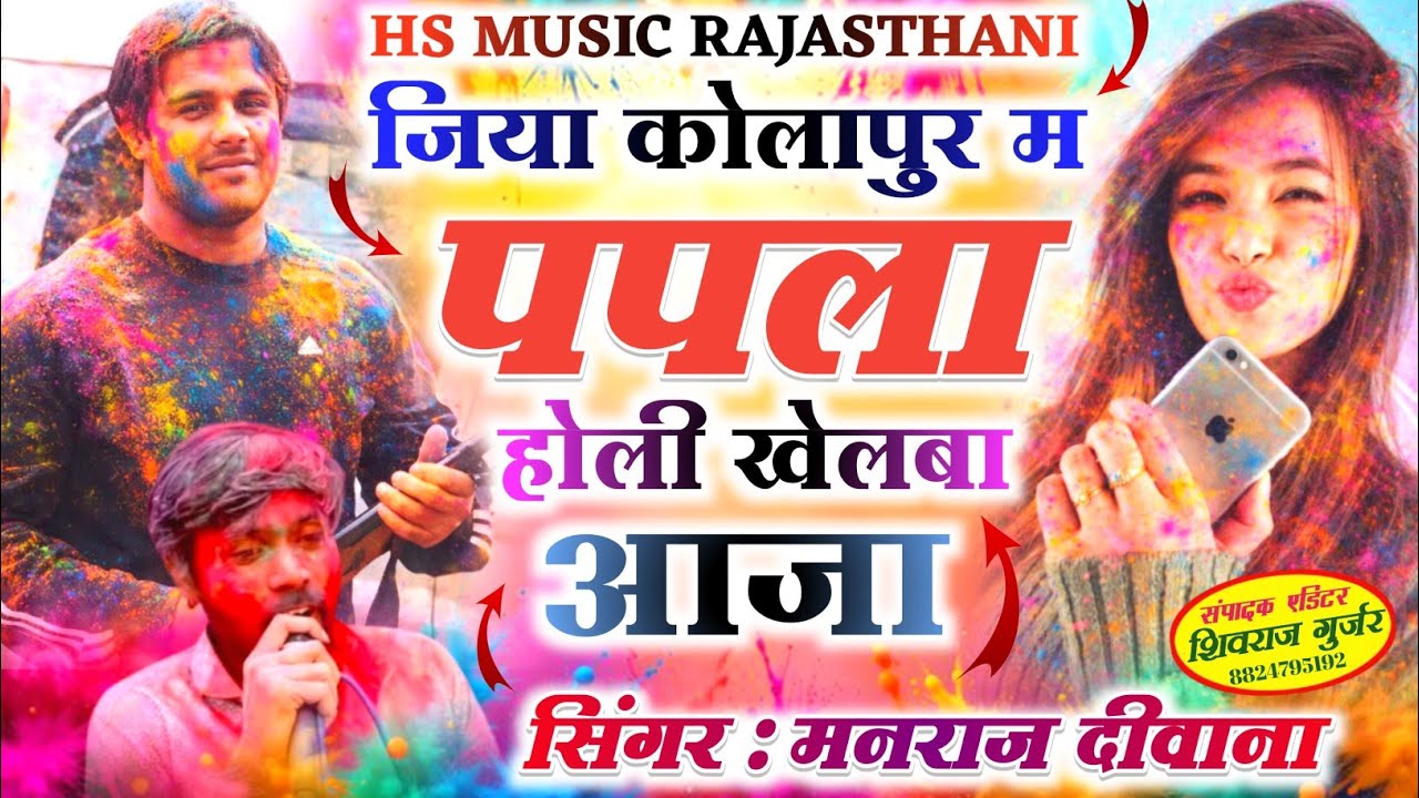 जिया कोलापुर म पपला होली खेलबा आजा✓सिंगर मनराज दीवाना:पपला गुर्जर होली वायरल सोंग:Holi viral DJ song