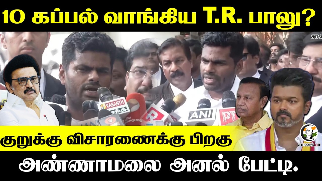 Annamalai Pressmeet | 10 கப்பல் வாங்கிய T.R.Balu? | Nainar Nagendran | Vijay | Assembly Election