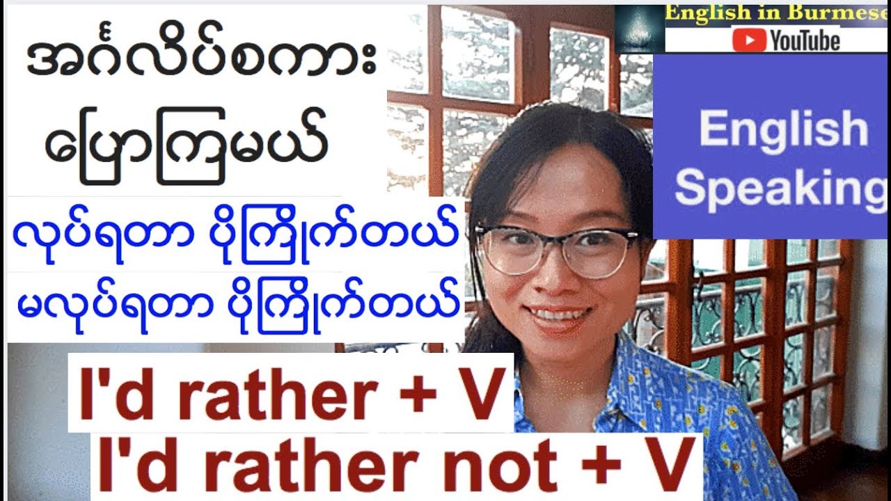 အဂၤလိပ္စကားေၿပာၾကမယ္-I'd rather/I'd rather not  - (English Speaking)