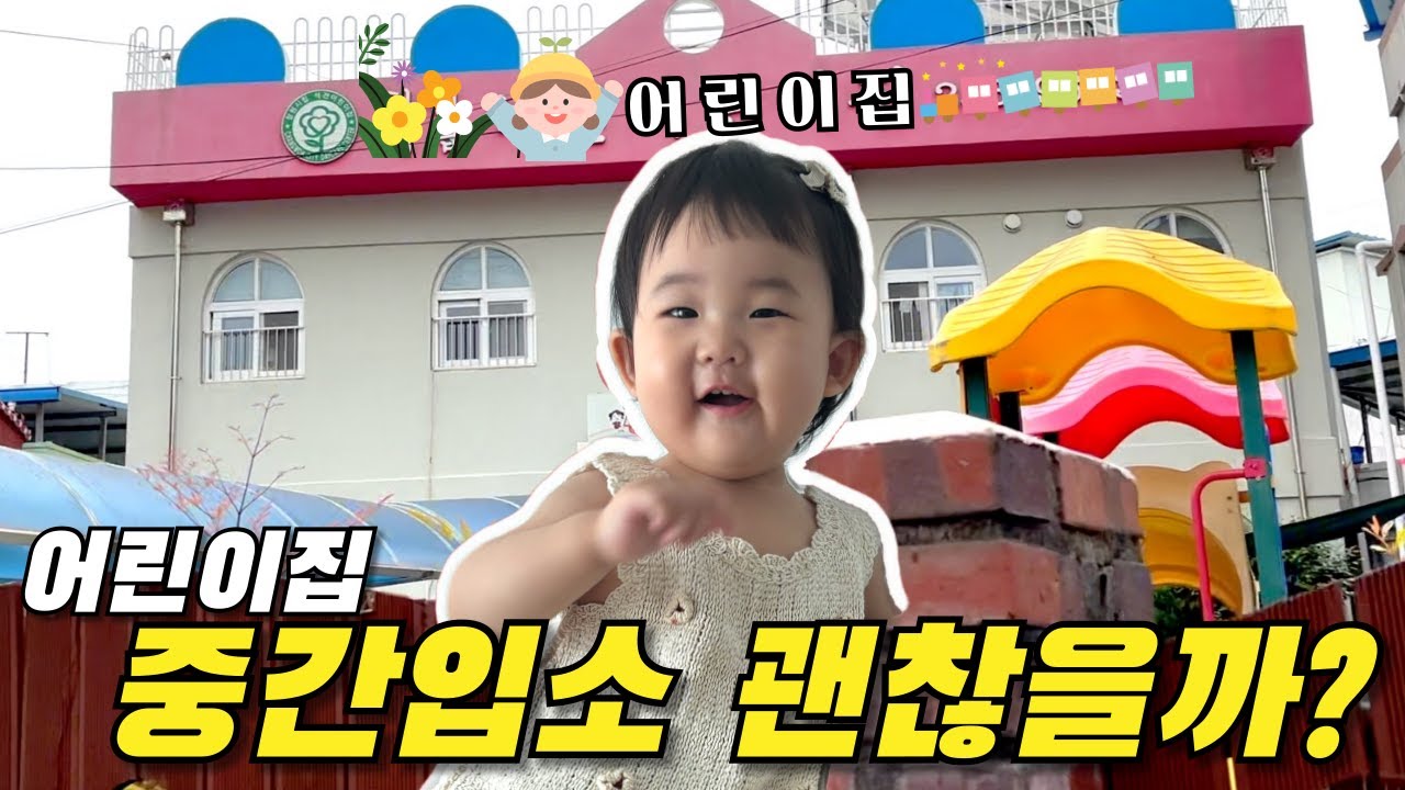 어린이집 VLOG⎮어린이집 중간입소 과연 괜찮을까?!라고 걱정되는 엄마들 다 모엿‼️ 이 영상 하나로 모든 걱정과 고민을 종결한다😎