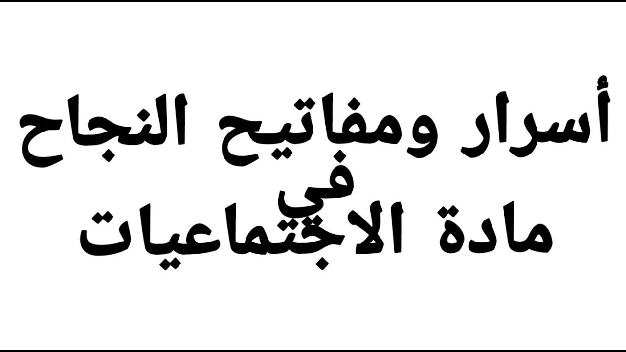 المنهجية الصحيحة والسهلة للحصول على نقط جيدة في الاجتماعيات