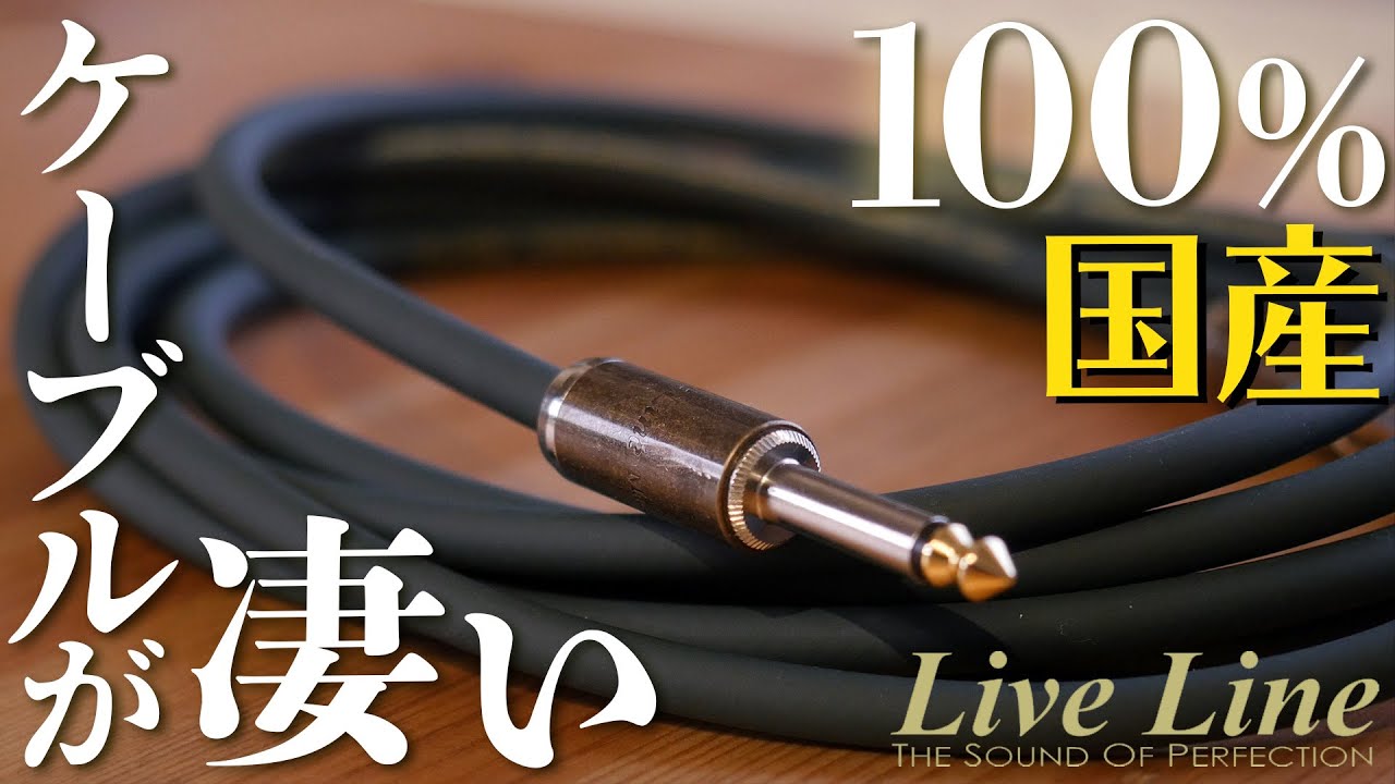 ギターの音がここまで変わる！革新的な機能の国産ケーブルを6種類比較【Live Line】