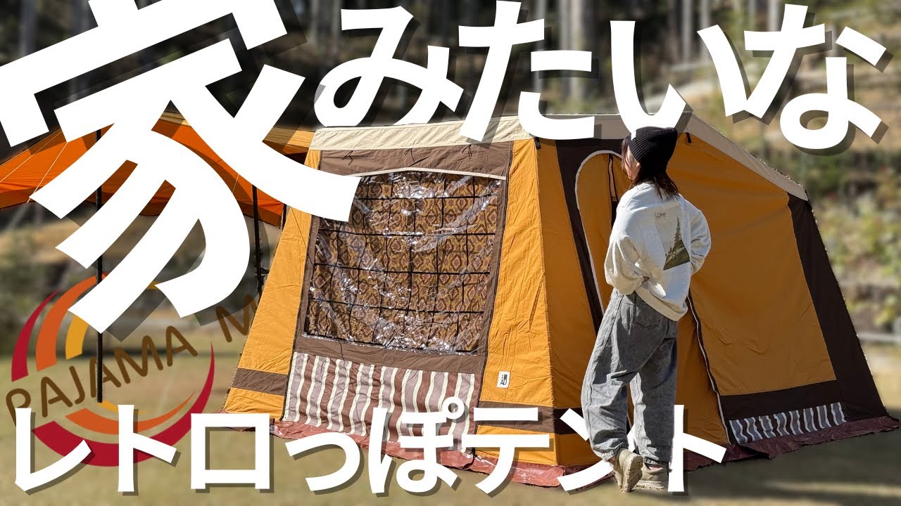 新幕のビンテージ風ロッジテント！キャンプで初張りしたら可愛いくて最高に良いテントだった！【パジャマムーン・バウ】【Pajamamoon・BAU】【レトロテント】