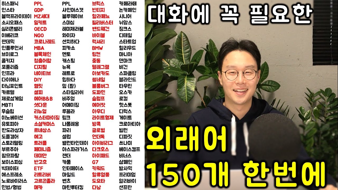 TV에, 뉴스에, 대화중에 자주 나오는 모르는 말(외래어) 150개 정리합니다. #2편 (201-340)