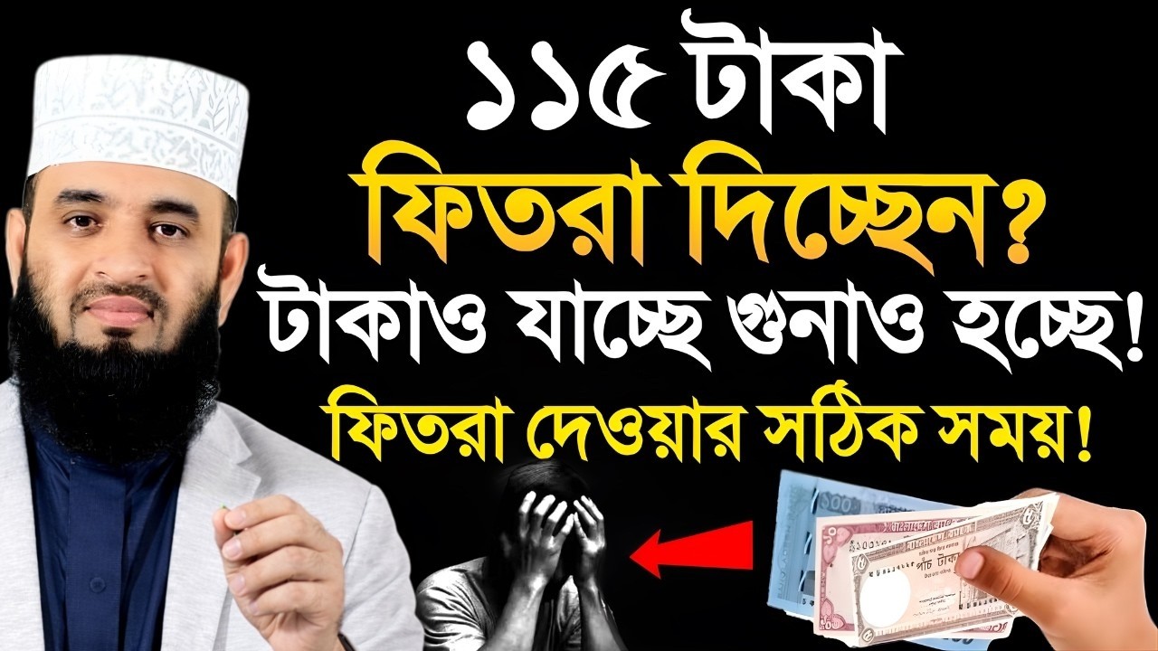 ১১৫ টাকা ফিতরা দিচ্ছেন! টাকাও যাচ্ছে গুনাও হচ্ছে! ফিতরা দেওয়ার সঠিক নিয়ম? Mijanur Rahman Azhari2:3AM