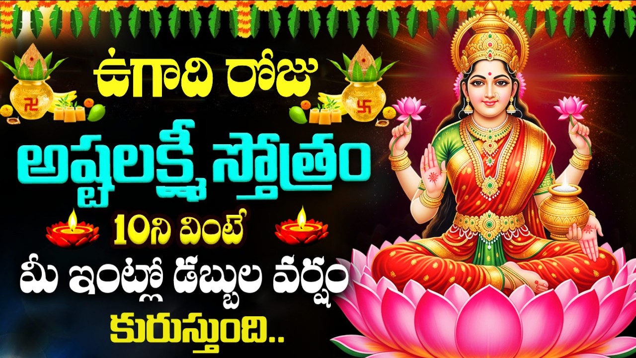 LIVE : ఉగాది స్పెషల్ అష్టలక్ష్మీ స్తోత్రం వింటే ధనలక్ష్మీ మీ ఇంట్లోనే ఉంటుంది |Ashta Lakshmi Stotram